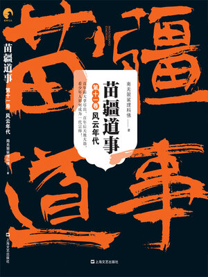 cover image of 苗疆道事（第十一卷）：风云年代
